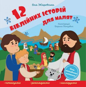 Книга 12 біблійних історій для малят. Автор - Оля Жаровська (Свічадо)