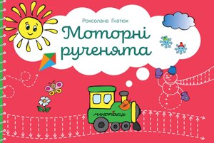 Книга Моторні рученята. Злагоджений розвиток півкуль головного мозку. Автор - Роксолана Гнатюк (Ман