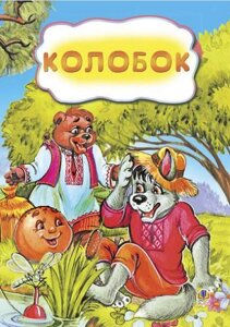 Книга Колобок. Казка (Богдан)