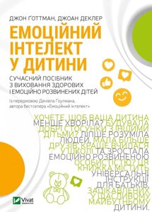 Книга Емоційний інтелект у дитини. Автор - Джоан Деклер, Джон Ґоттман (Vivat)