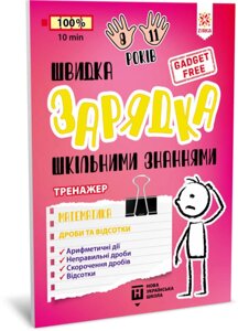 Книга Швидка зарядка шкільними знаннями. Математика. Дроби та відсотки 8-11 років (Зірка)