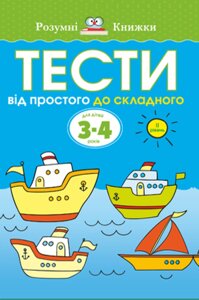 Книга Тести. Другий рівень. Від простого до складного. Для дітей 3–4 років. Автор - Земцова Ольга (Рідна Мова)