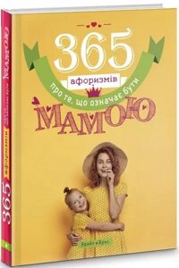 Книга 365 афоризмів про те, що означає бути мамою. Група авторів (Брайт Букс)