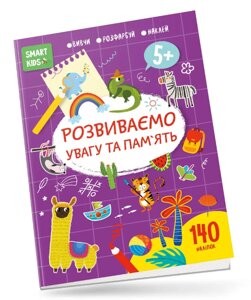 Книга Smart Kids. Розвиваємо увагу та пам'ять 5+. Автор - Нані Джавахідзе (Талант)