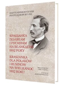 Книга Крашанка полякам і русинам на Великдень 1882. Автор - Пантелеймон Куліш (Мистецтво) (укр./польська)