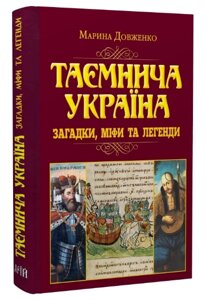 Книга Таємнича Україна. Загадки,міфи та легенди. Серія Таємниці історії. Автор - Марина Довженко (Арій)