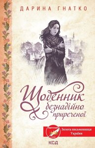 Книга Щоденник безнадійно приреченої. Автор - Дарина Гнатко (КСД)