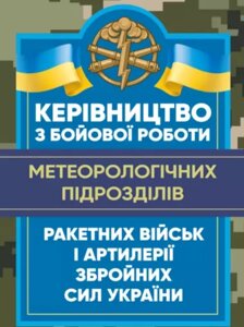 Книга Керівництво з бойової роботи метеорологічних підрозділів ракетних військ і артилерії Збройних Сил (ЦУЛ)