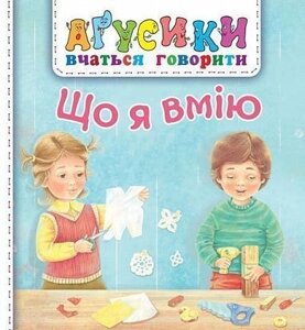 Книга Що я вмію. Аґусики вчаться говорити. Автор - Валентина Рожнів (Богдан)