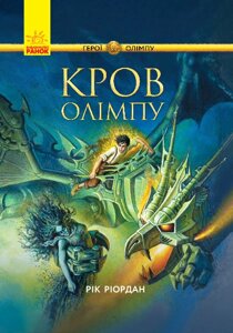 Книга Герої Олімпу. Дах Олімпу. Автор - Рік Ріордан (Ранок)