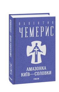 Книга Амазонка. Київ—Соловки. Зібрання творів. Автор - Валентин Чемерис (Folio)