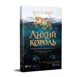 Книга Лихий король. Народ Повітря. Книга 2. Автор - Голлі Блек (Vivat)