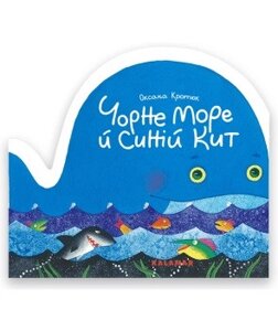 Книга Чорне море й синій кит. Автор - Оксана Кротюк (Каламар)