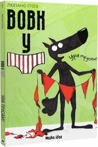 Книга Вовк у трусах. Том 2. Ура трусам! Автор - Люпано Ітоїз Коуе (Nasha idea)