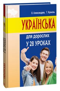 Книга Українська для дорослих у 28 уроках. Автор - Олександр Александров, Тарас Кремінь (Folio)