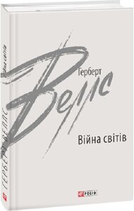 Книга Війна світів. Зарубіжні авторські зібрання. Автор - Герберт Веллс (Folio)