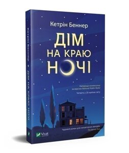 Книга Дім на краю ночі. Автор - Кетрін Беннер (Vivat)