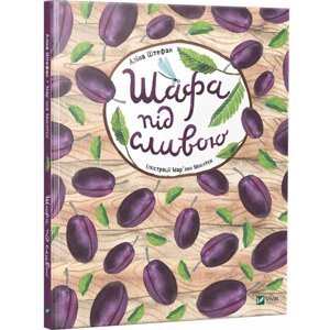 Книга Шафа під сливою. Автор - Аліна Штефан (Vivat)