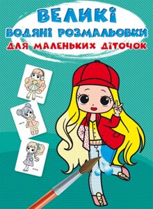 Книга Великі водяні розмальовки для маленьких діточок. Крихітки-модниці (Crystal Book)