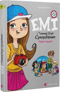 Книга Емі і Таємний Клуб Супердівчат. Шукачі пригод. Книга 7. Автор - Агнєшка Мєлех (ВСЛ)