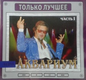 МР3 диск Акваріум – Тільки Найкраще MP3 Частина 1