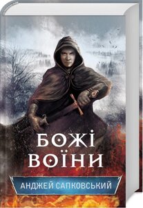 Книга Божі воїні. Книга 2. Автор - Анджей Сапковський (КСД)