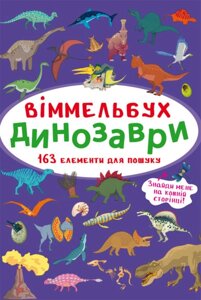 Книга Віммельбух. Динозаври (Crystal Book) (міні)