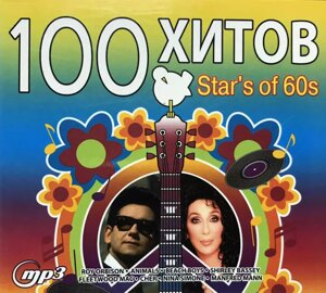 MP3 - Диск. Stars of 60s. 100 Хітів.