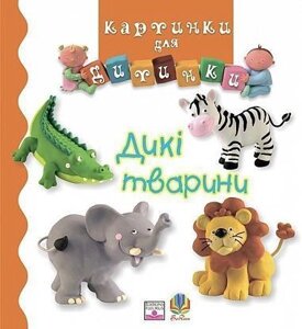 Книга Дикі тварини. Картинки для дитинки. Автор - Емілі Бомон (Богдан)