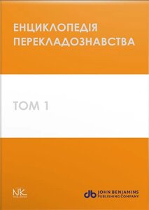 Книга Енциклопедія перекладознавства. Handbook of Translation Studies. Том 1 (Нова Книга)