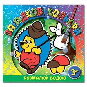 Книга Загадкові кольори. Їжачок. (Глорія)