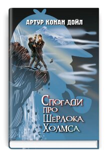 Книга Спогади про Шерлока Холмса. Скарби: молодіжна серія. Автор - Артур Конан Дойл (Знання)