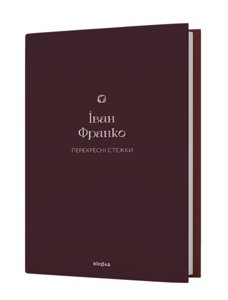 Книга Перехресні стежки. Подарункова класика. Автор - Іван Франко (Віхола)