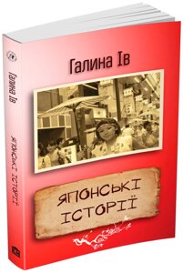 Книга Японські історії. Автор - Галина Ів (КМ-Букс)