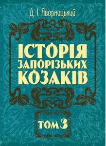 Книга Історія запорізьких козаків. Том 3. Автор - Дмитро Яворницький (Центр учбової літератури)