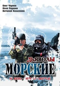 DVD-диск Морські дияволи. Сезон 1 ( О. Чернов ) (2005)