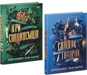 Комплект книг Ігри спадкоємців (2 кн.). Автор - Дженніфер Лінн Барнс (Ранок)