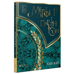 Книга Мерфі и Паркінсон Закони. Мініатюри. Автор - Мерфі и Паркінсон (Vivat)