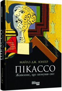 Книга Пікассо: живопис, що шокував світ. Автор - Майлз Дж. Юнгер (Фабула)