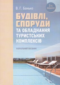 Книга Будівлі, споруди та обладнання туристських комплексів. Автор - Віктор Банько (КНТ)