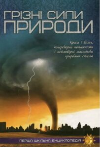 Книга Грізні сили природи. Перша шкільна енциклопедія (Читанка)