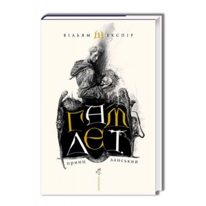 Книга Гамлет, принц данський. Автор - Вільям Шекспір (А-БА-БА-ГА-ЛА-МА-ГА) (суперобкладинка)