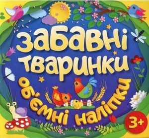 Забавні тваринки. Об`ємні наліпки. Синя (Глорія)