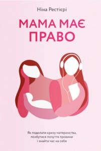 Книга Мама має право. Автор - Ніна Рестієрі (Yakaboo Publishing)