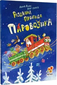 Книга Різдвяна пригода Паровозика. Автор - Анна Рюхе, Ігор Ланге (Абрикос)