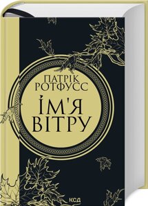 Книга Хроніки Вбивці Короля. Книга 1. Ім’я вітру. Автор - Патрік Ротфусс (КСД)