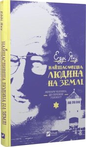 Книга Найщасливіша людина на землі. Мемуари чоловіка, що пережив Голокост. Автор - Едді Яку (Vivat)