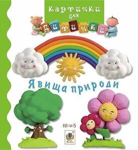 Книга Явища природи. Картинки для дитинки. Автор - Емілі Бомон (Богдан)