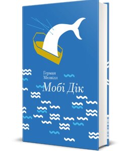 Книга Мобі Дік, або Білий кит. Серія Золота полиця. Автор - Герман Мелвілл (#книголав)