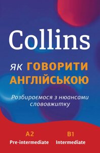 Книга Collins: як говорити англійською. Розбираємося з нюансами слововжитку. (Км-Букс)